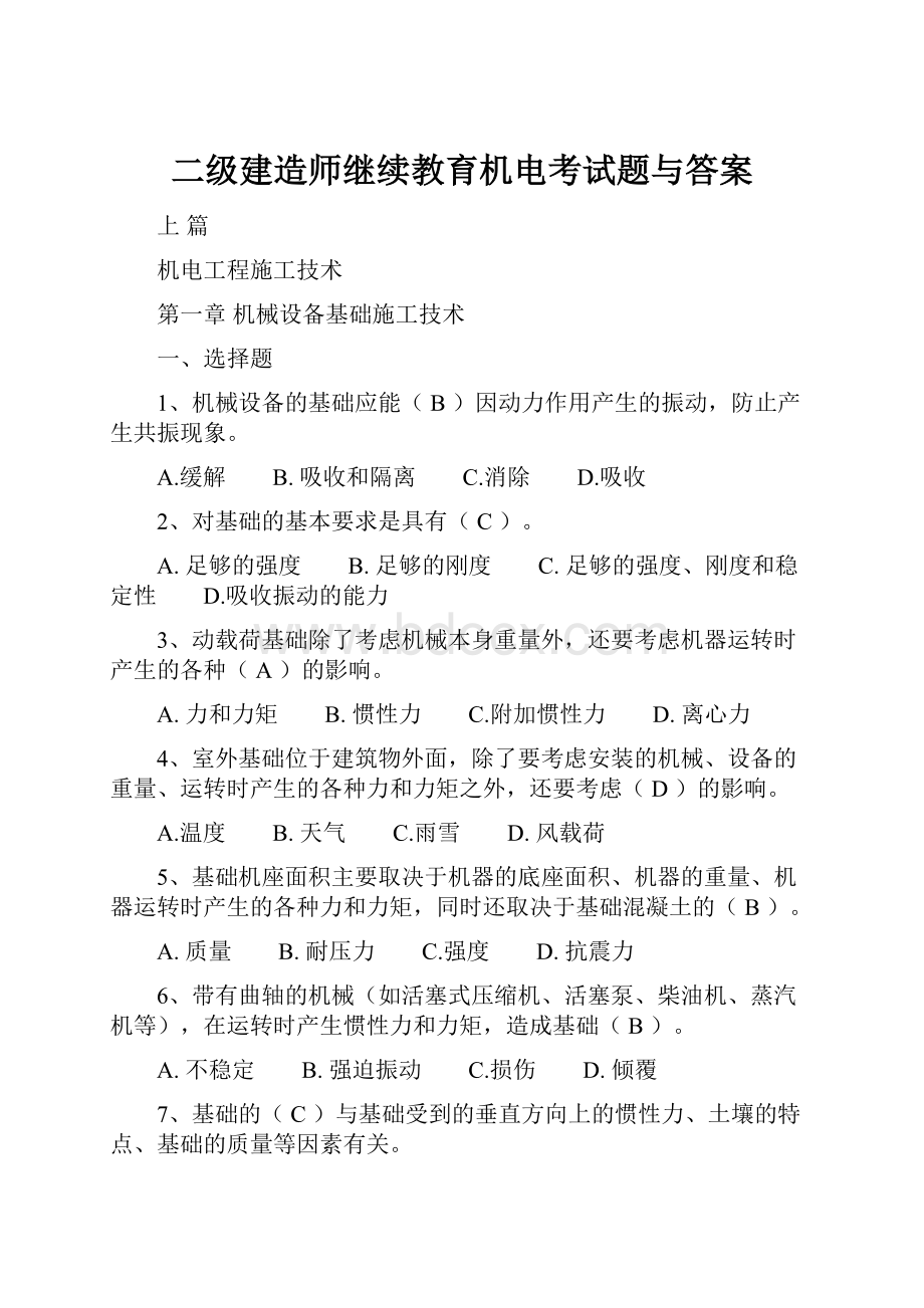 二级建造师继续教育机电考试题与答案.docx