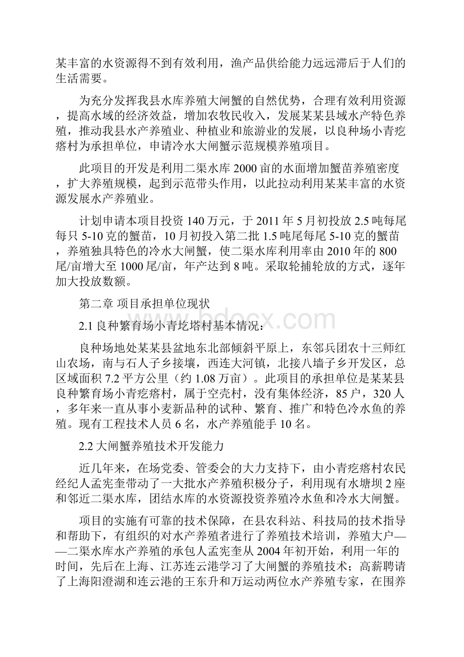 大闸蟹养殖基地项目商业计划书.docx_第2页