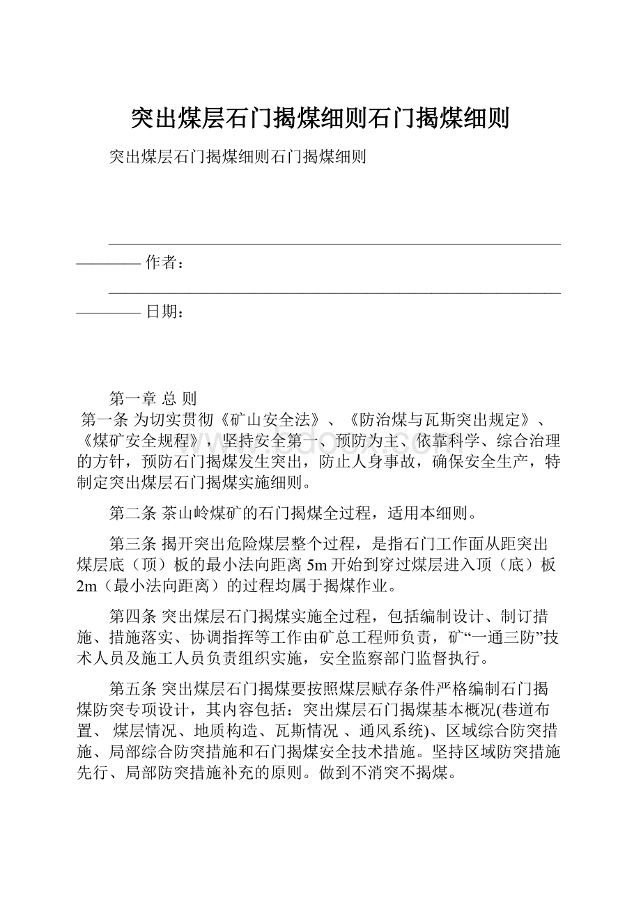 突出煤层石门揭煤细则石门揭煤细则.docx_第1页