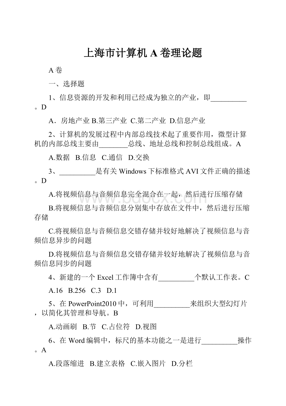 上海市计算机A卷理论题.docx_第1页