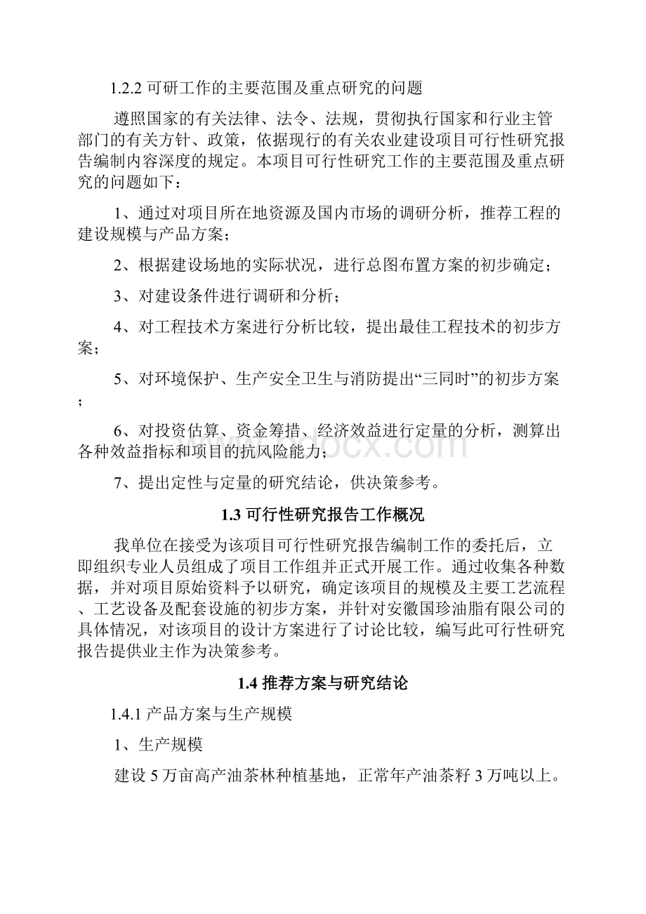 5万亩高产油茶林基地及年产万吨精炼茶油项目可行性研究报告.docx_第2页