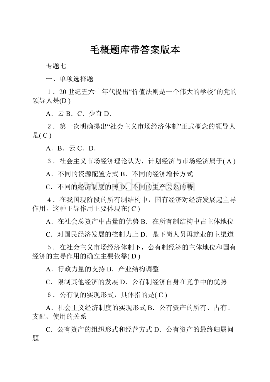 毛概题库带答案版本.docx_第1页