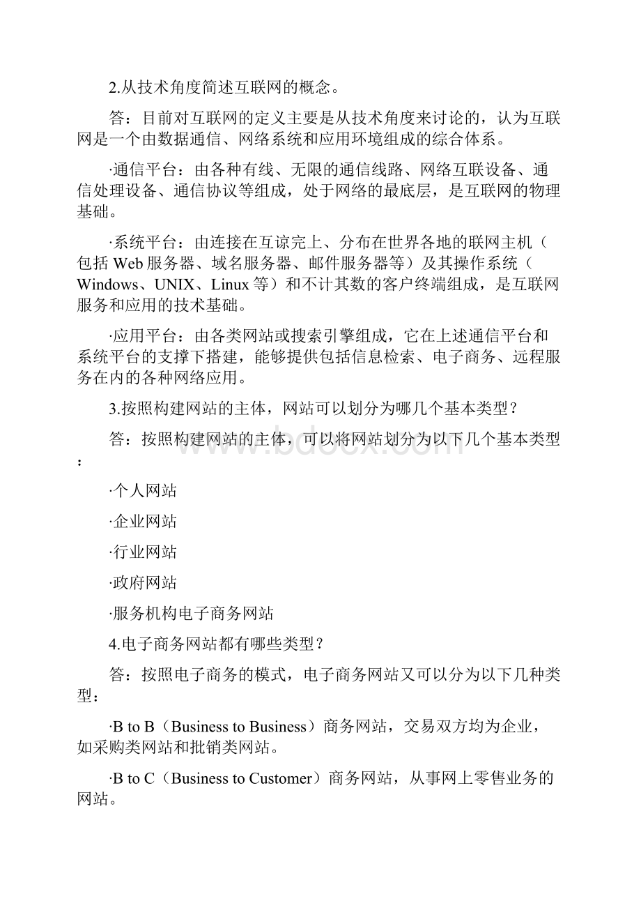 网站建设与管理习题答案.docx_第2页