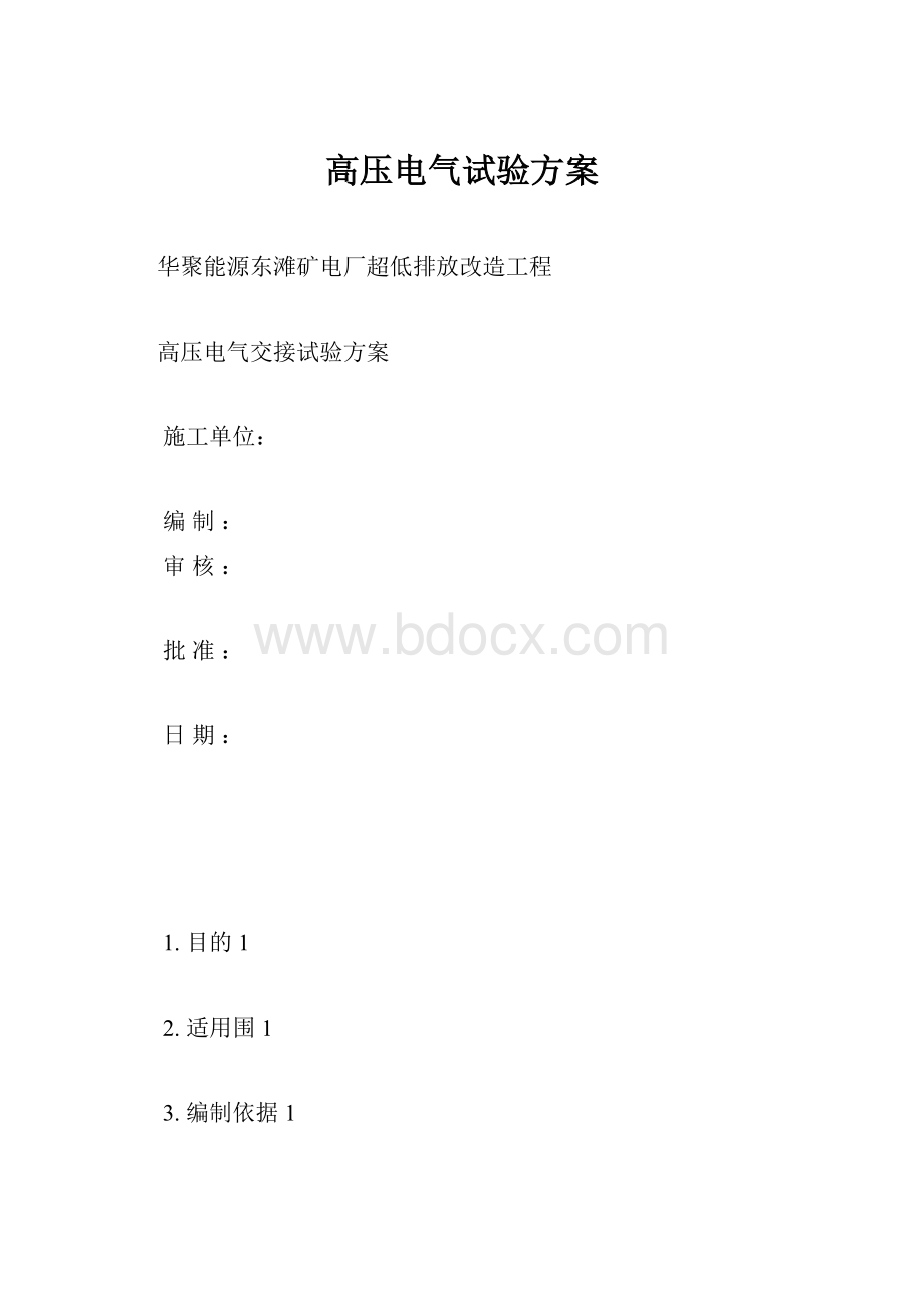 高压电气试验方案.docx