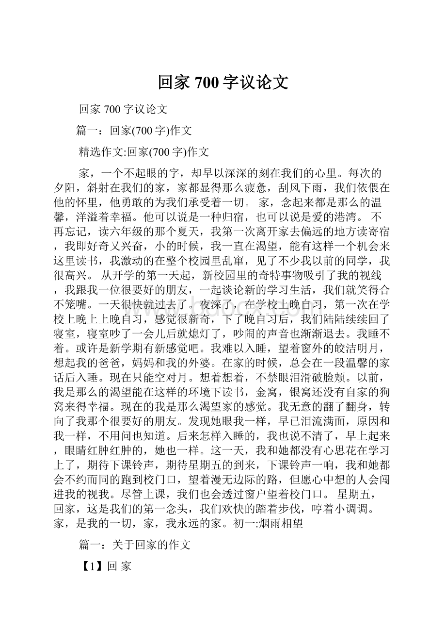 回家700字议论文.docx_第1页