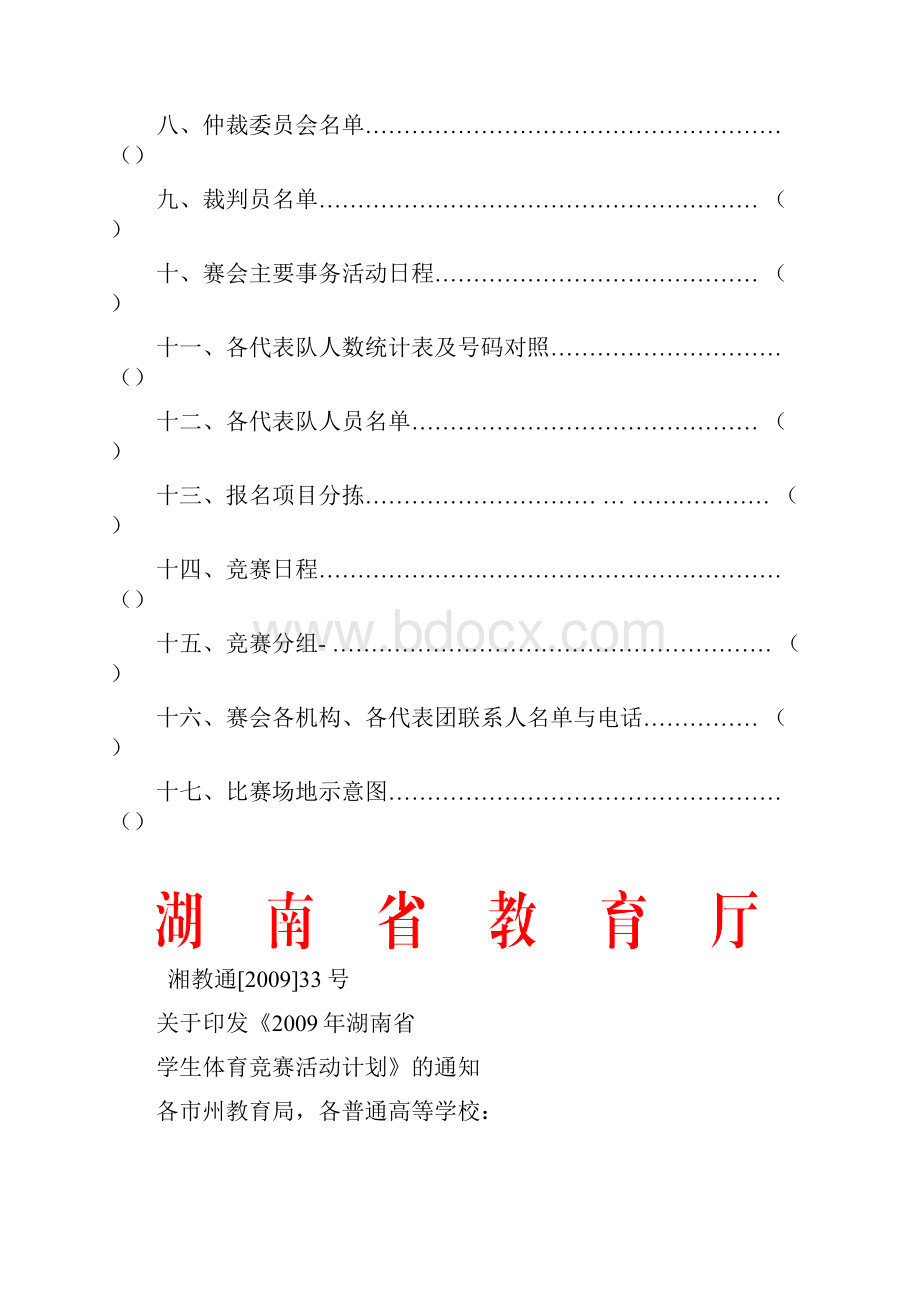 湖南省大中学生健美操比赛秩序册.docx_第2页