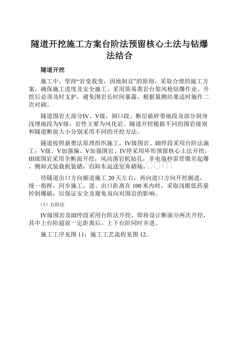 隧道开挖施工方案台阶法预留核心土法与钻爆法结合.docx