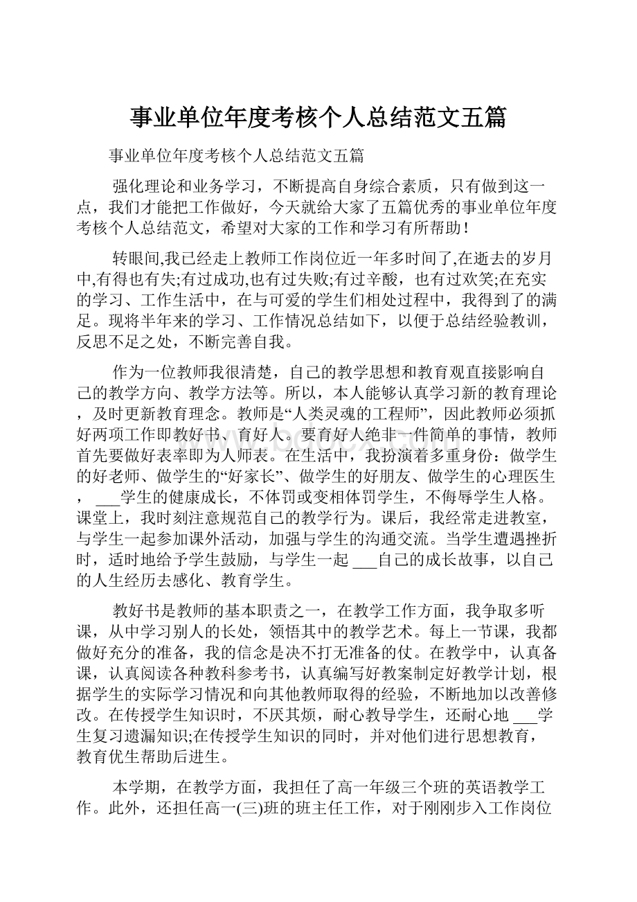 事业单位年度考核个人总结范文五篇.docx_第1页