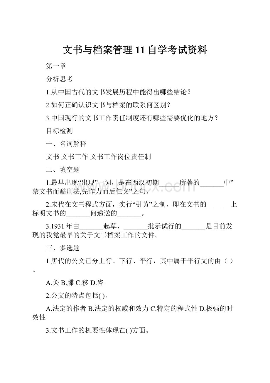 文书与档案管理11自学考试资料.docx_第1页