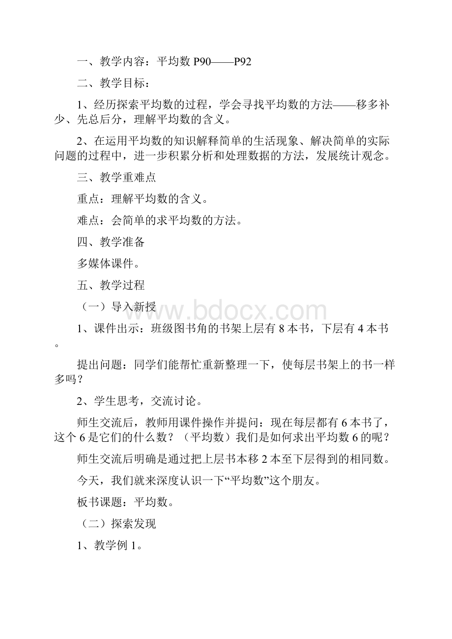 新人教版四年级数学下册第八单元平均数与条形统计图教案.docx_第2页