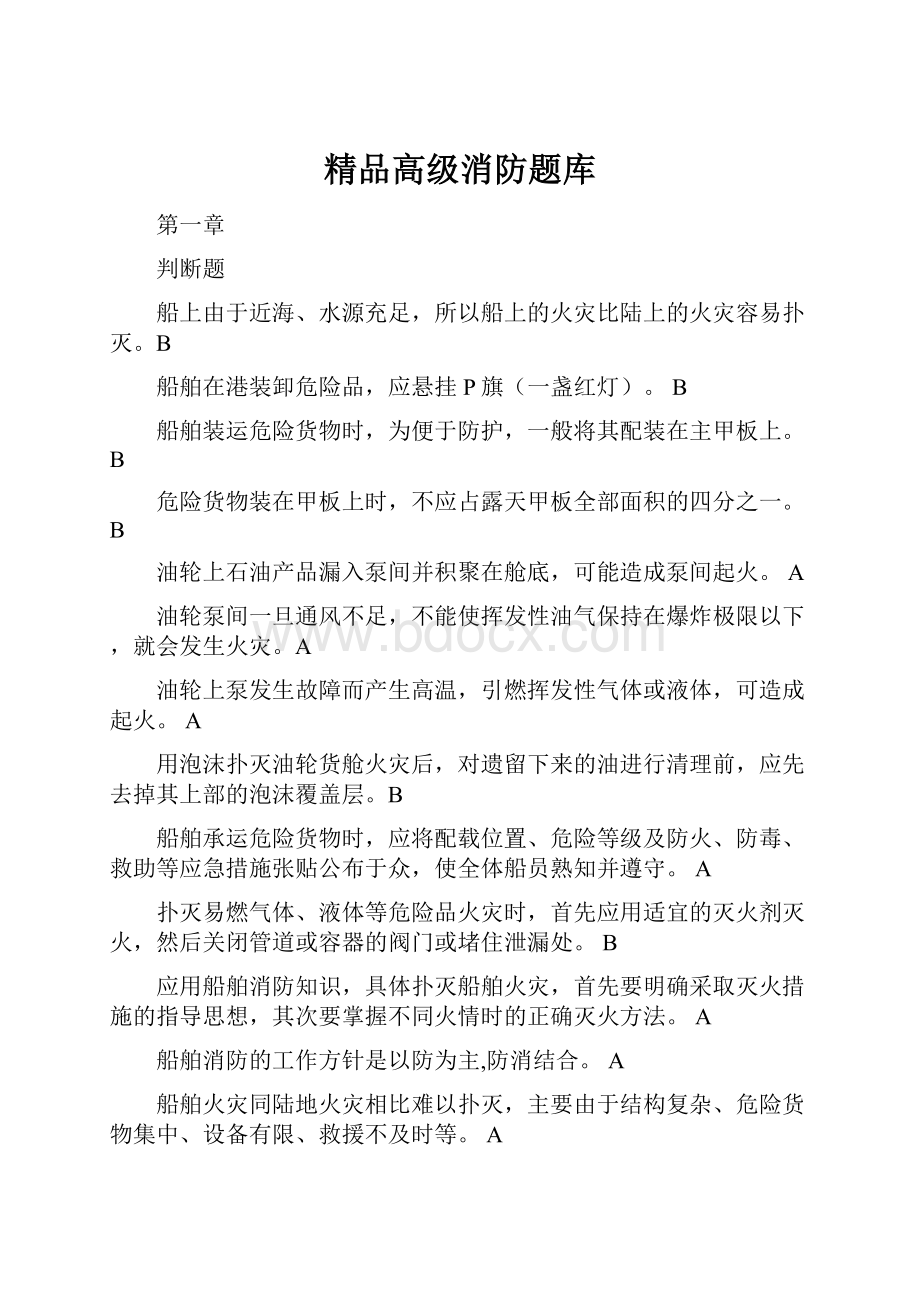 精品高级消防题库.docx_第1页