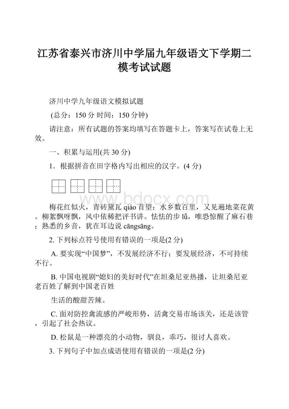 江苏省泰兴市济川中学届九年级语文下学期二模考试试题.docx_第1页