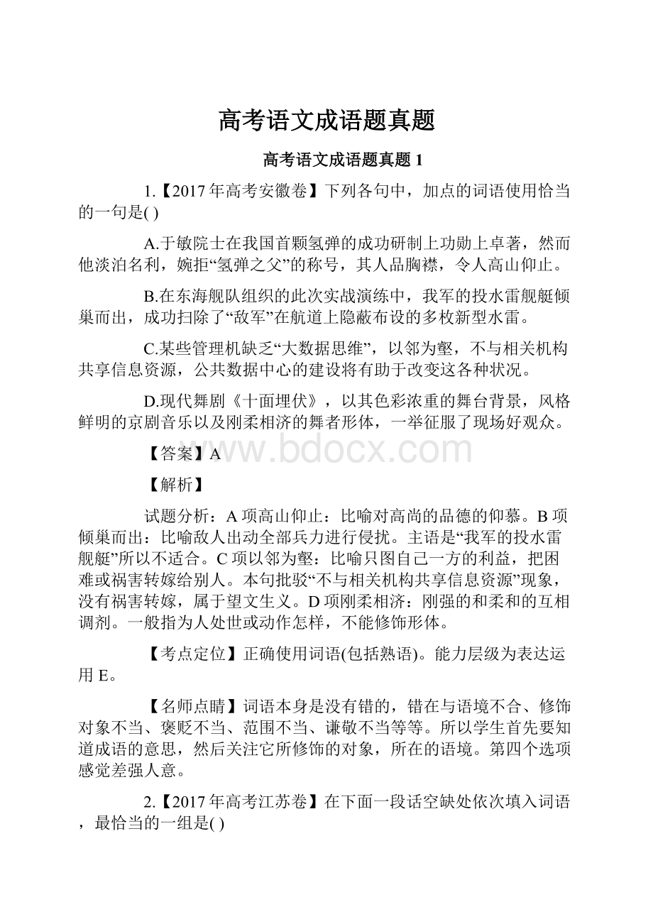 高考语文成语题真题.docx