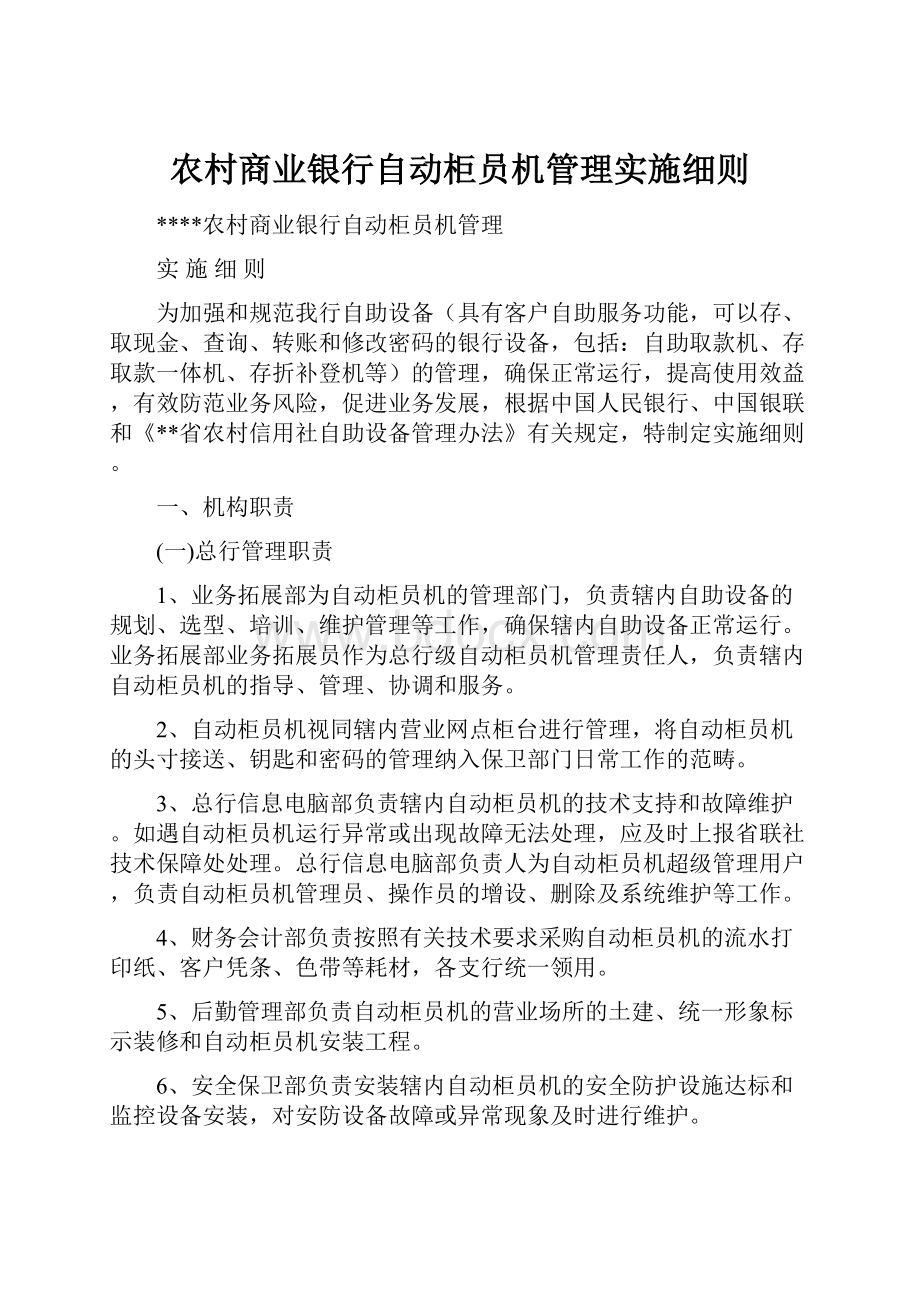 农村商业银行自动柜员机管理实施细则.docx_第1页