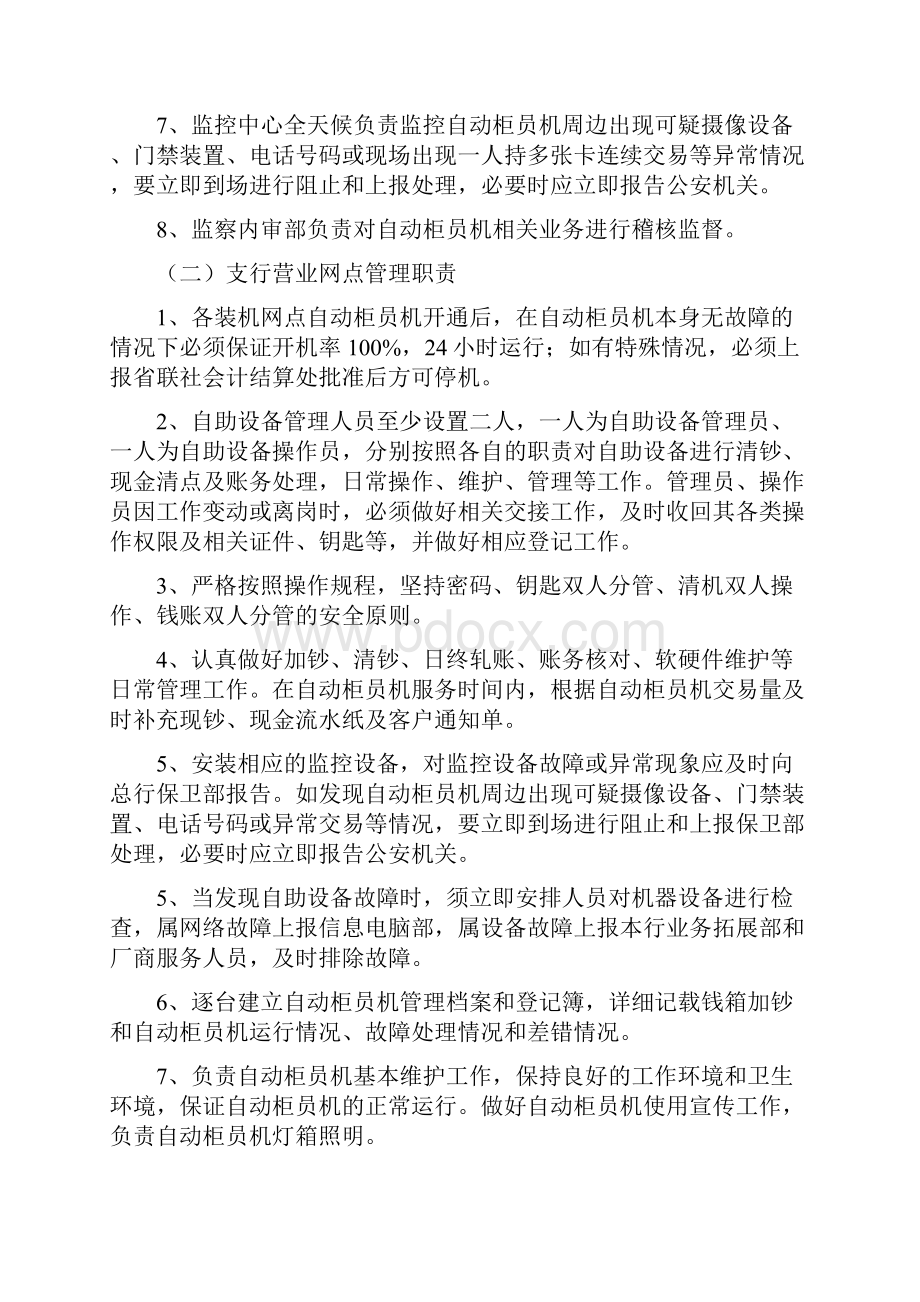 农村商业银行自动柜员机管理实施细则.docx_第2页