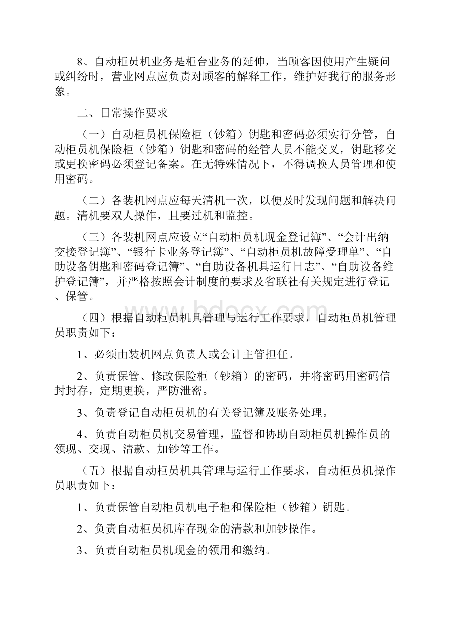 农村商业银行自动柜员机管理实施细则.docx_第3页