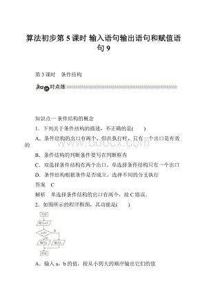 算法初步第5课时 输入语句输出语句和赋值语句 9.docx