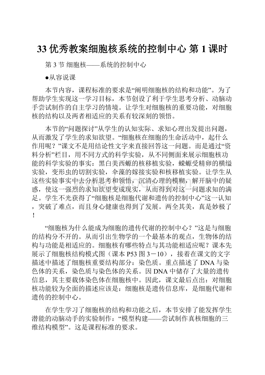 33优秀教案细胞核系统的控制中心 第1课时.docx