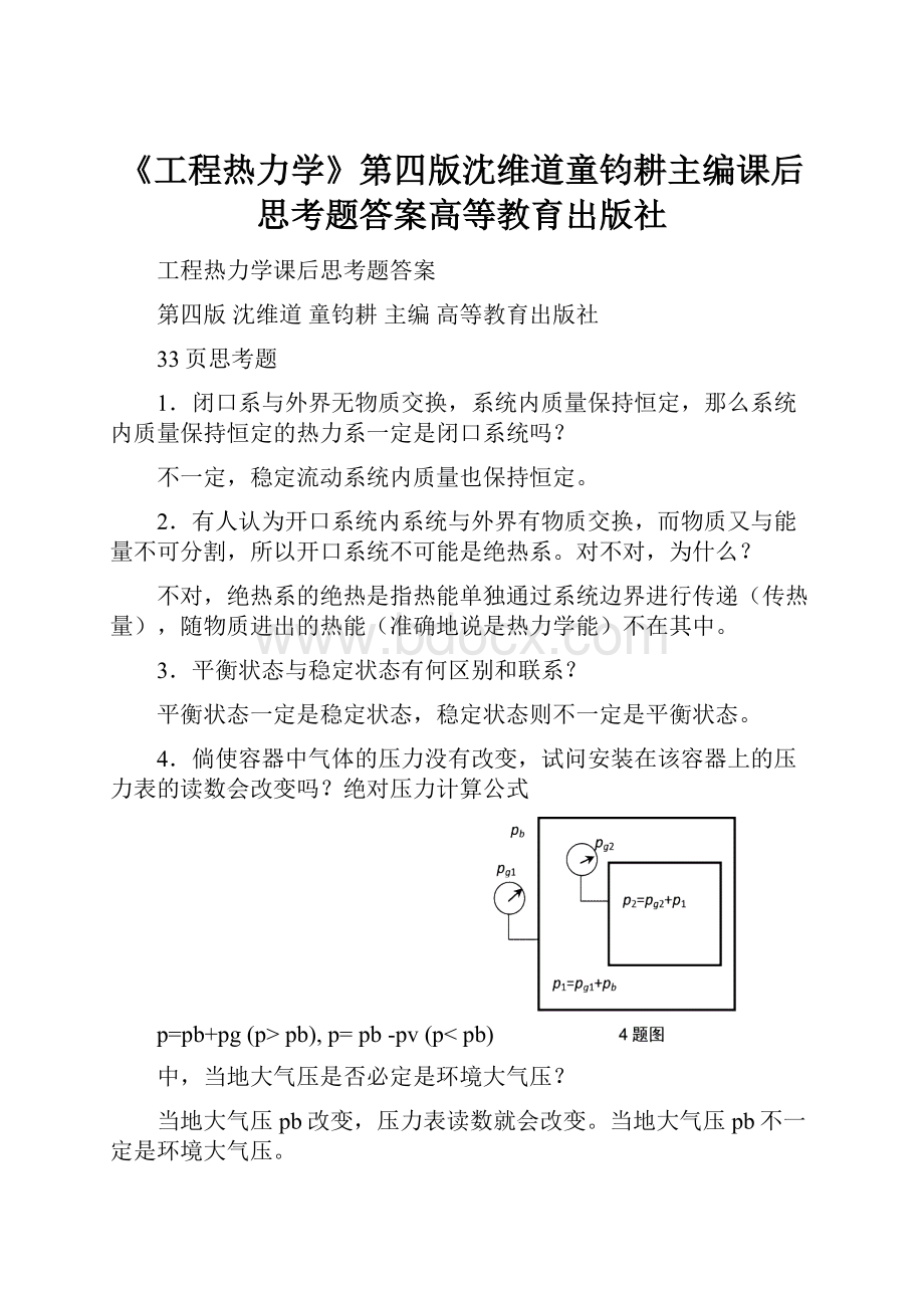 《工程热力学》第四版沈维道童钧耕主编课后思考题答案高等教育出版社.docx_第1页