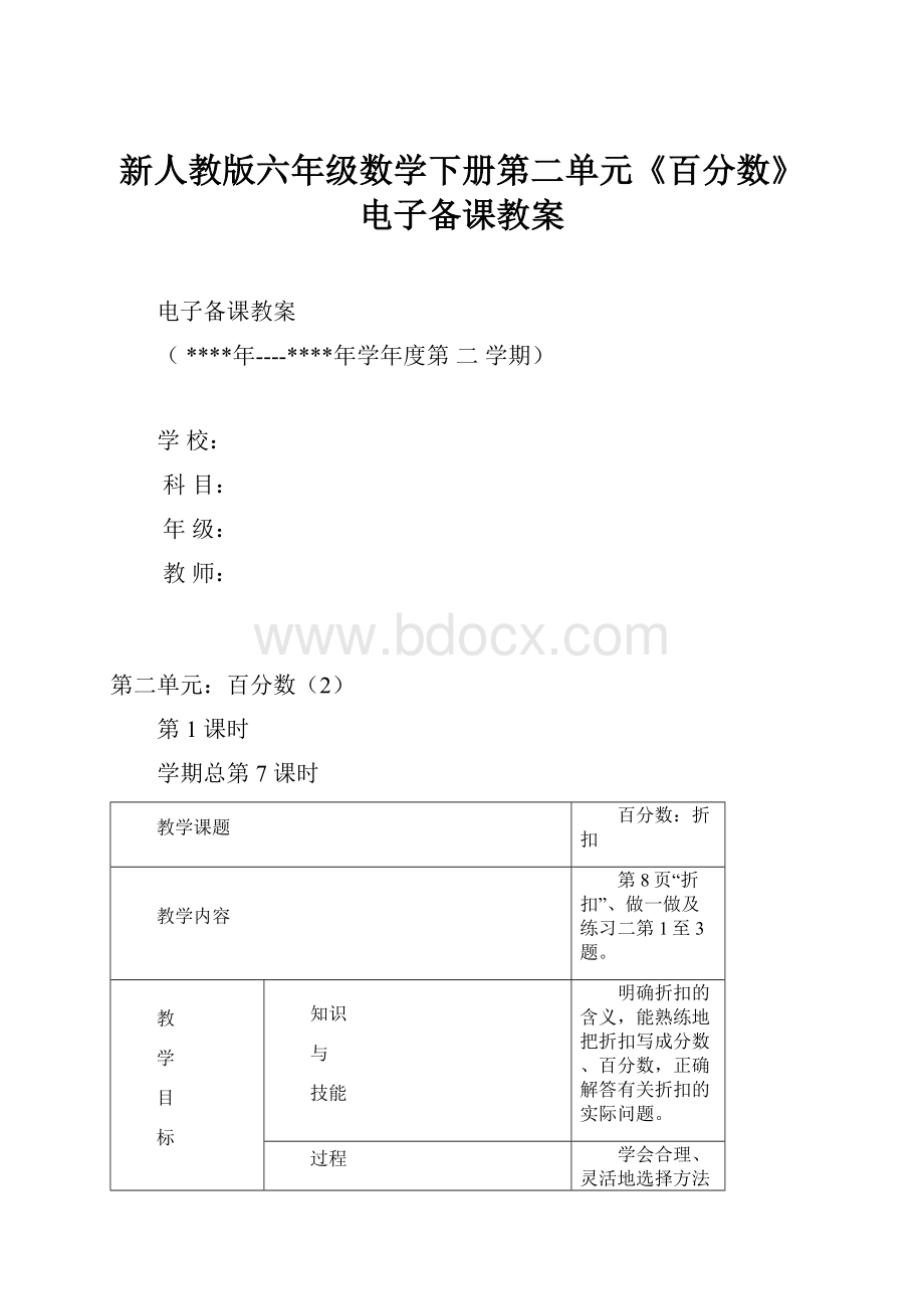 新人教版六年级数学下册第二单元《百分数》电子备课教案.docx