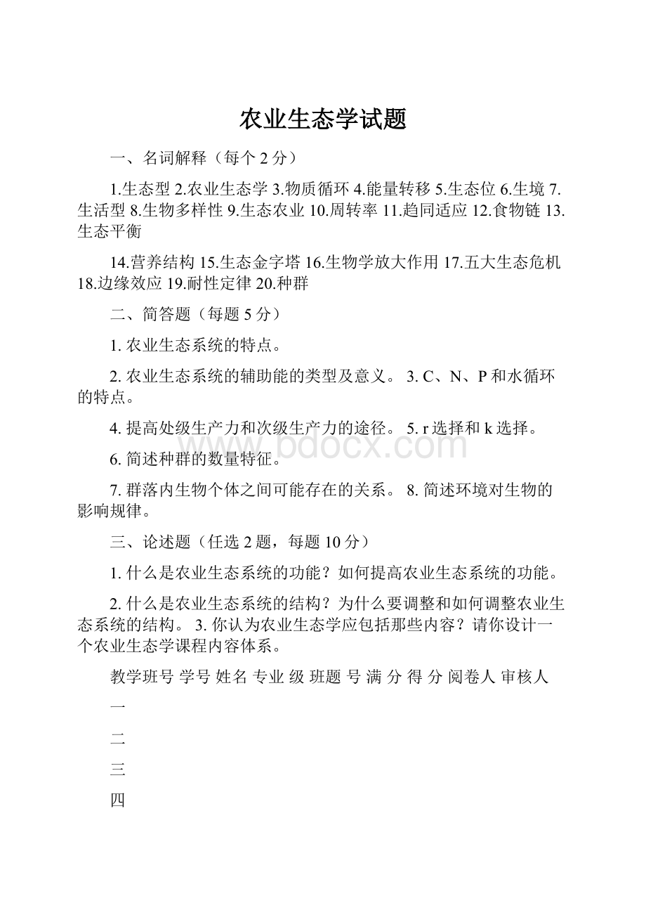 农业生态学试题.docx_第1页