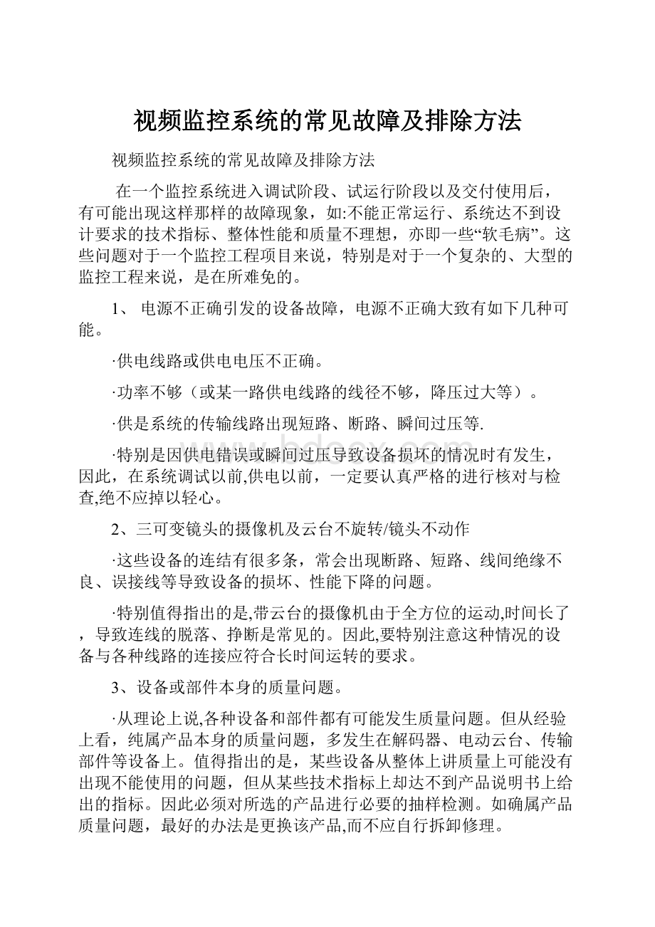 视频监控系统的常见故障及排除方法.docx_第1页