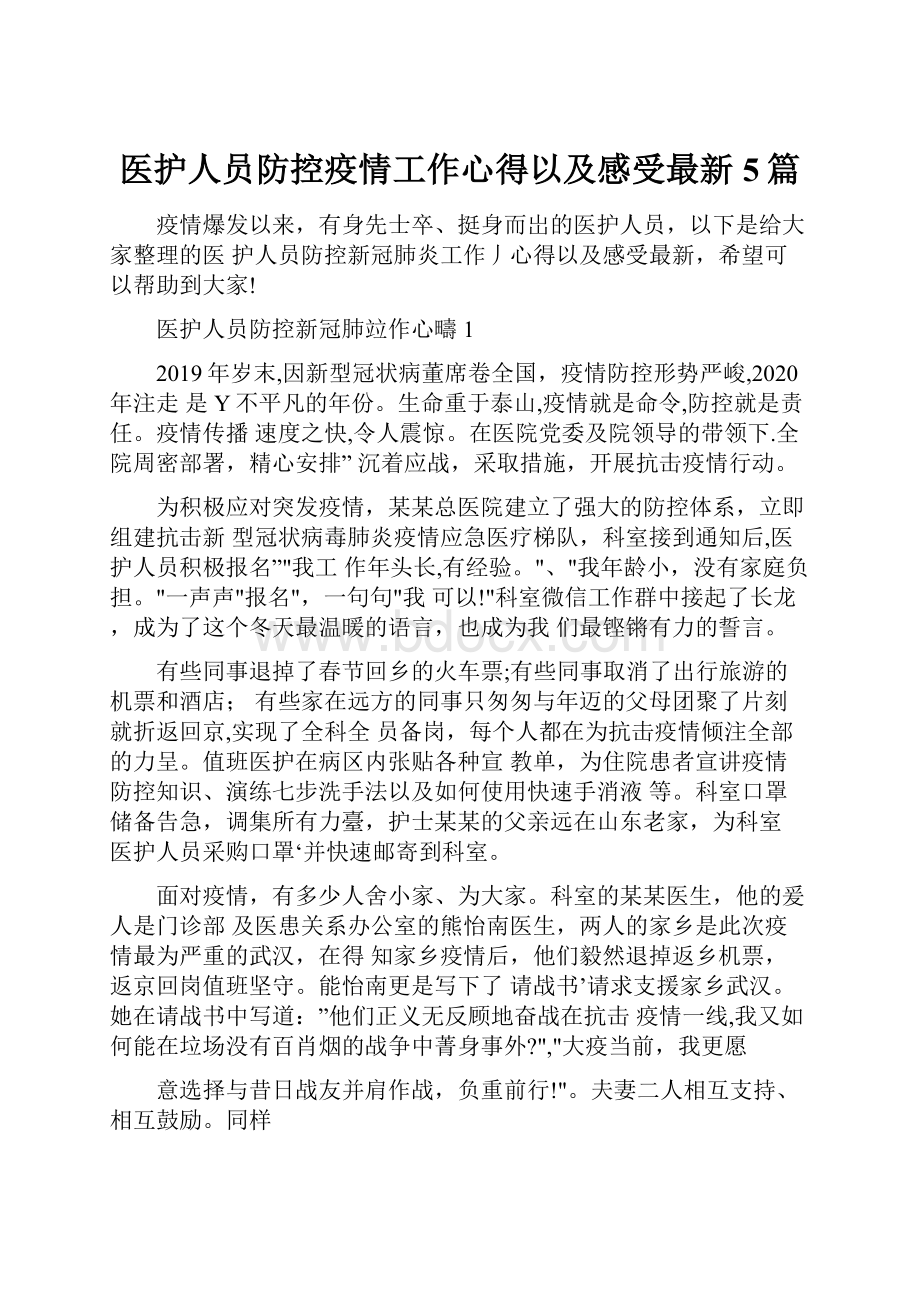 医护人员防控疫情工作心得以及感受最新5篇.docx