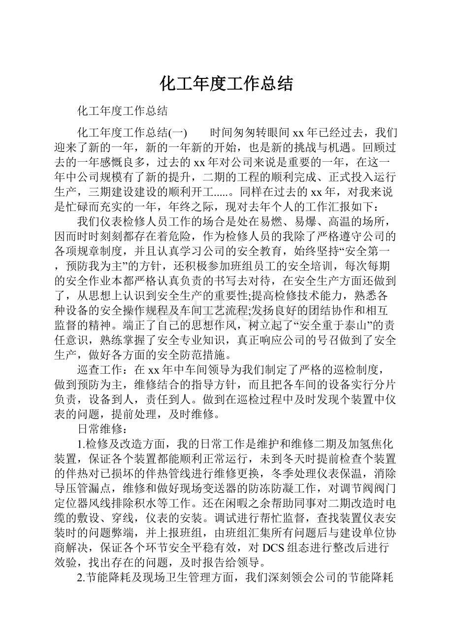 化工年度工作总结.docx