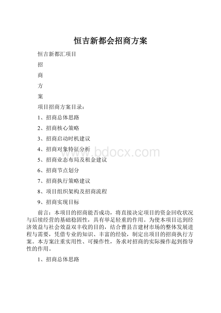 恒吉新都会招商方案.docx