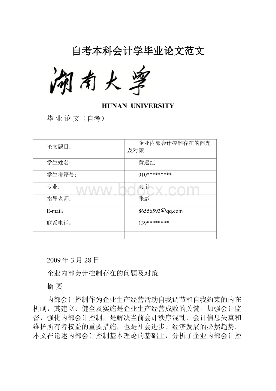 自考本科会计学毕业论文范文.docx_第1页