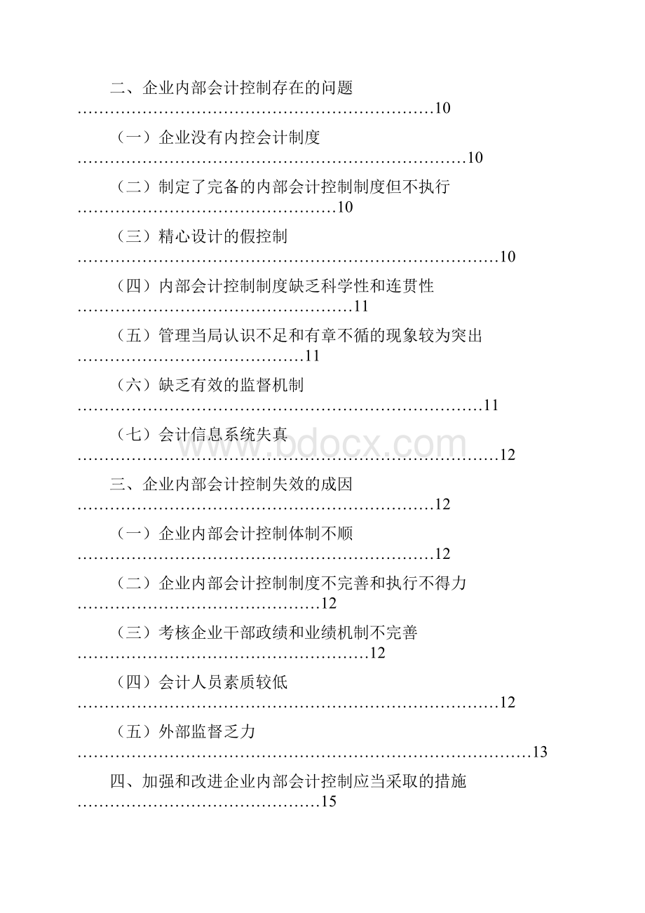 自考本科会计学毕业论文范文.docx_第3页