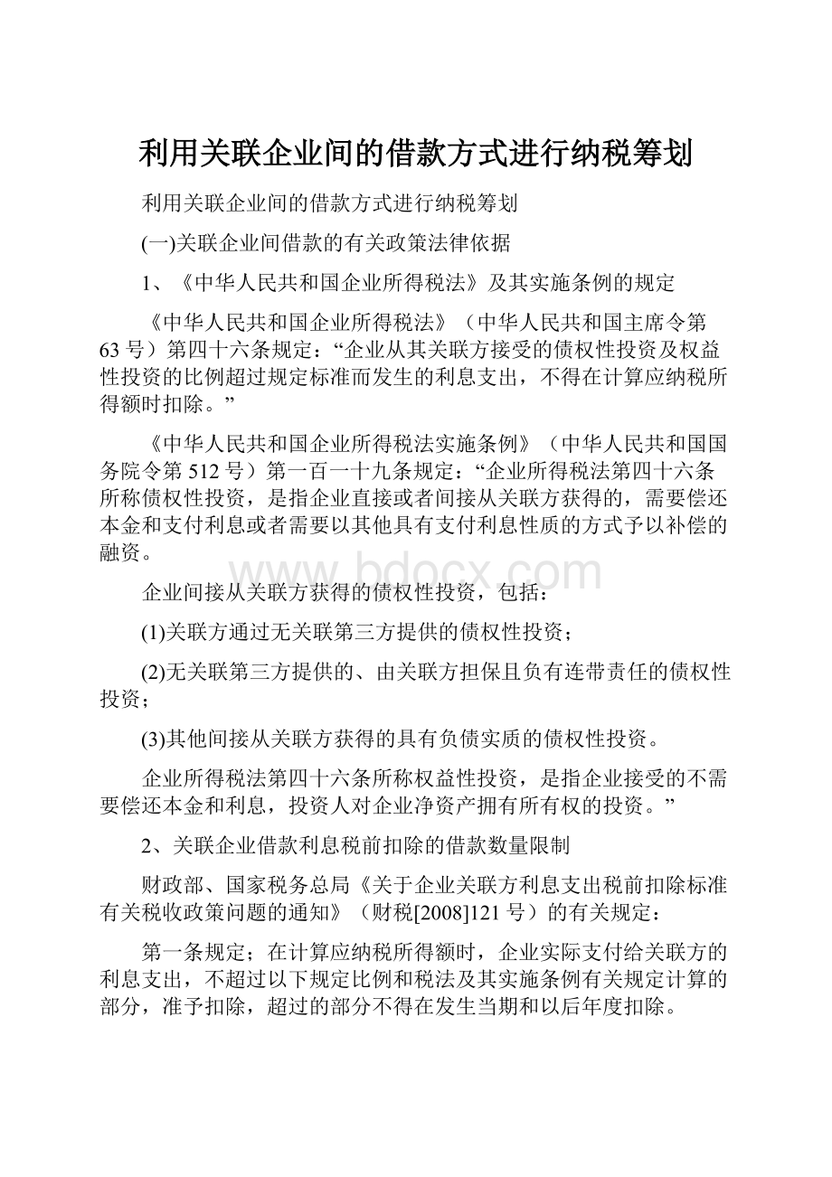 利用关联企业间的借款方式进行纳税筹划.docx