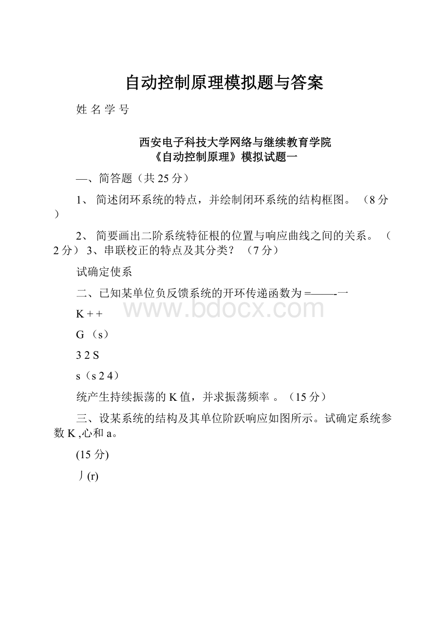 自动控制原理模拟题与答案.docx