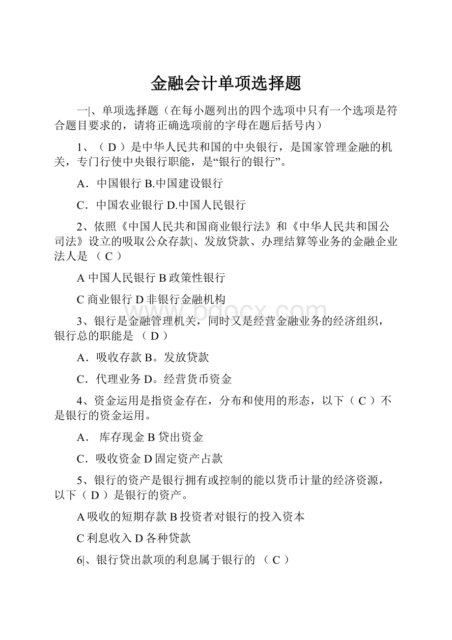 金融会计单项选择题.docx_第1页