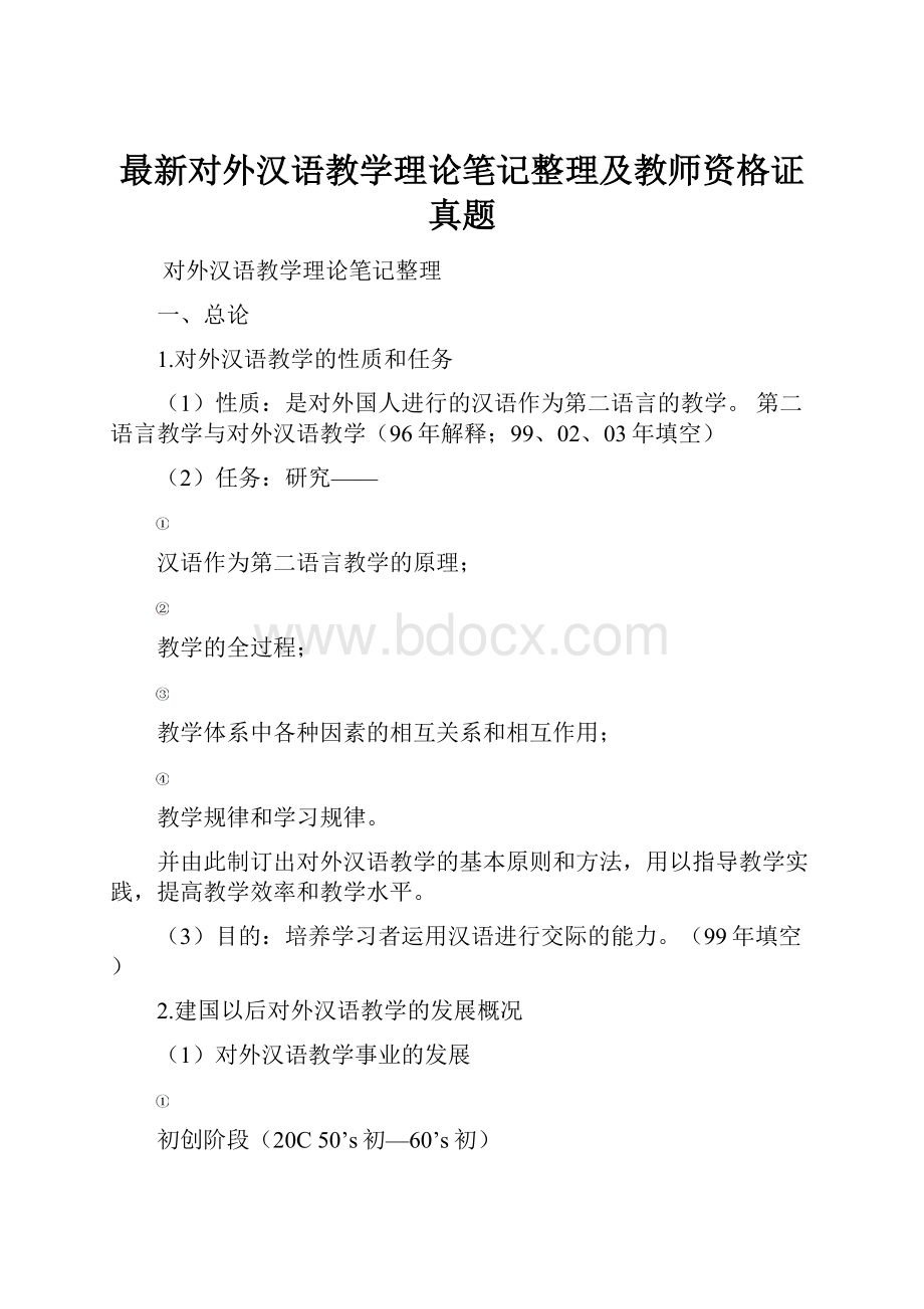 最新对外汉语教学理论笔记整理及教师资格证真题.docx