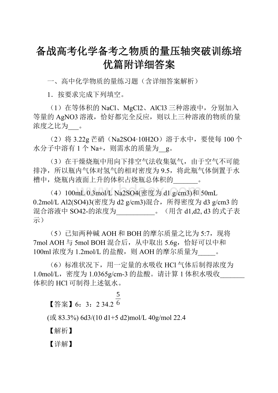 备战高考化学备考之物质的量压轴突破训练培优篇附详细答案.docx