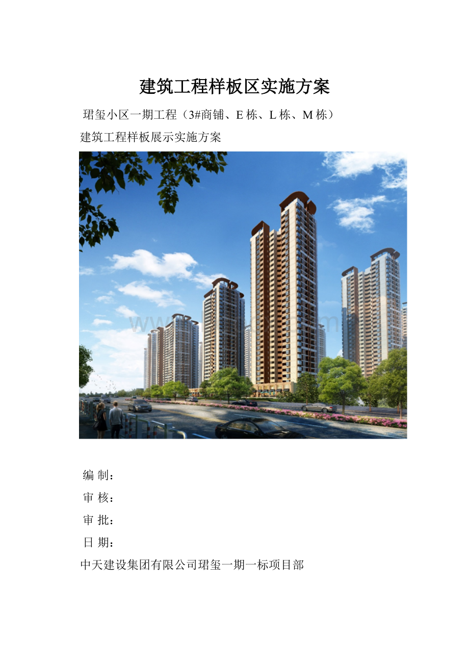 建筑工程样板区实施方案.docx