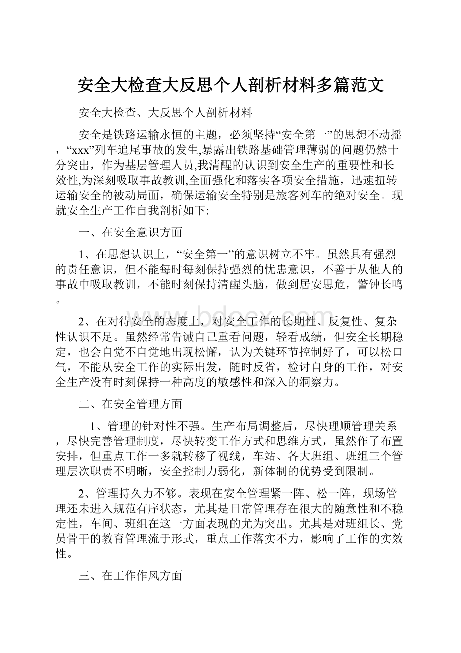 安全大检查大反思个人剖析材料多篇范文.docx