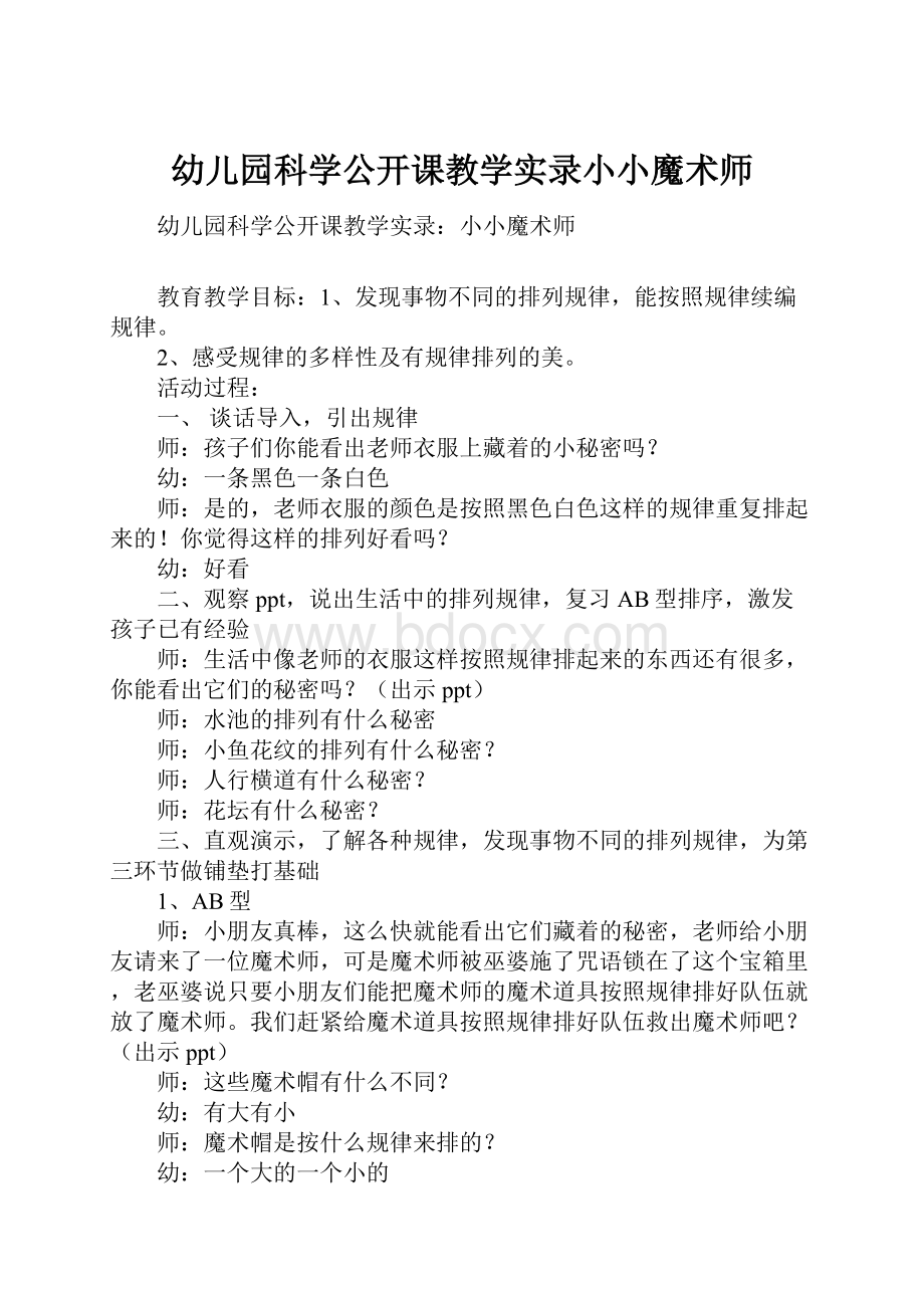 幼儿园科学公开课教学实录小小魔术师.docx_第1页