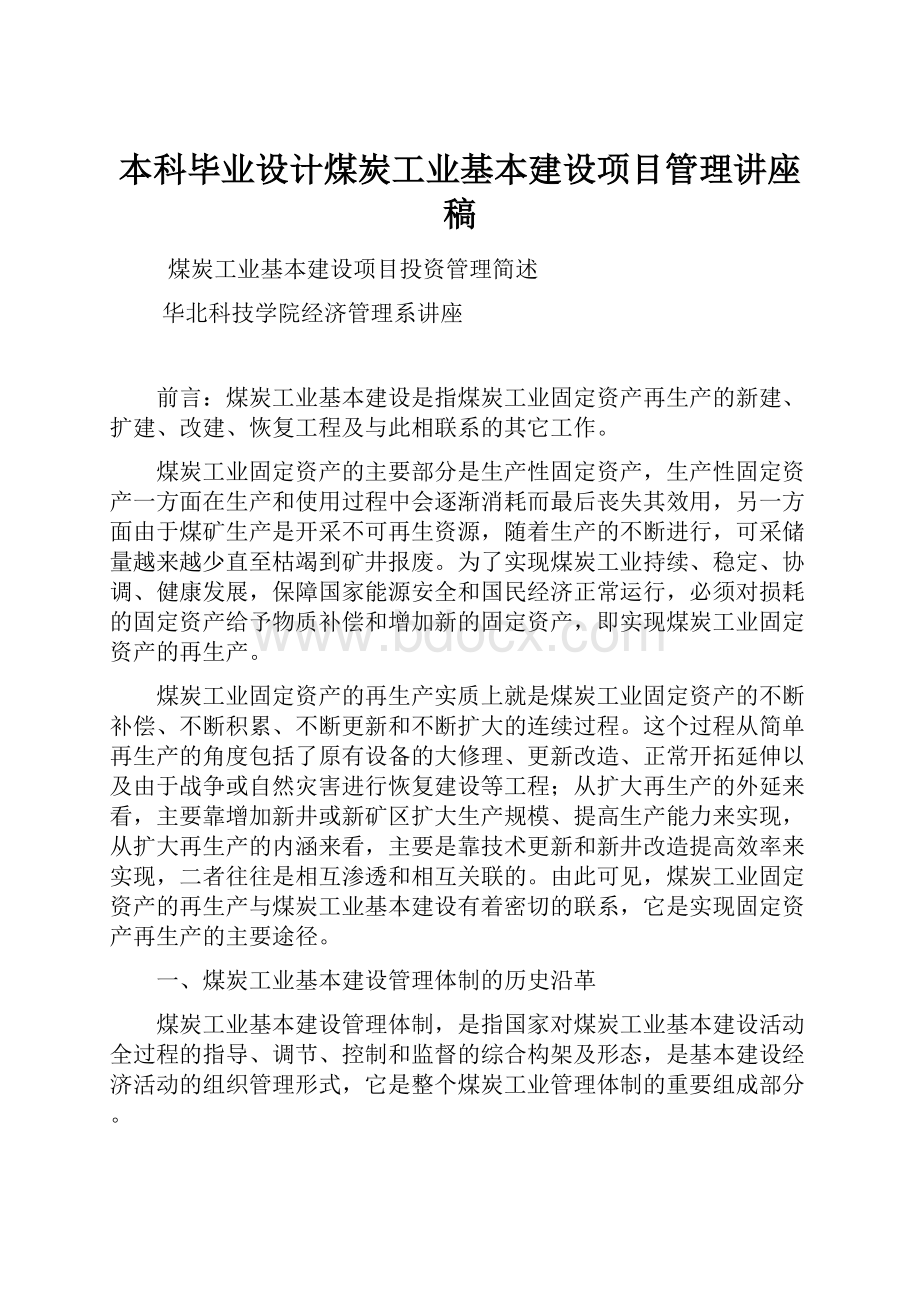 本科毕业设计煤炭工业基本建设项目管理讲座稿.docx