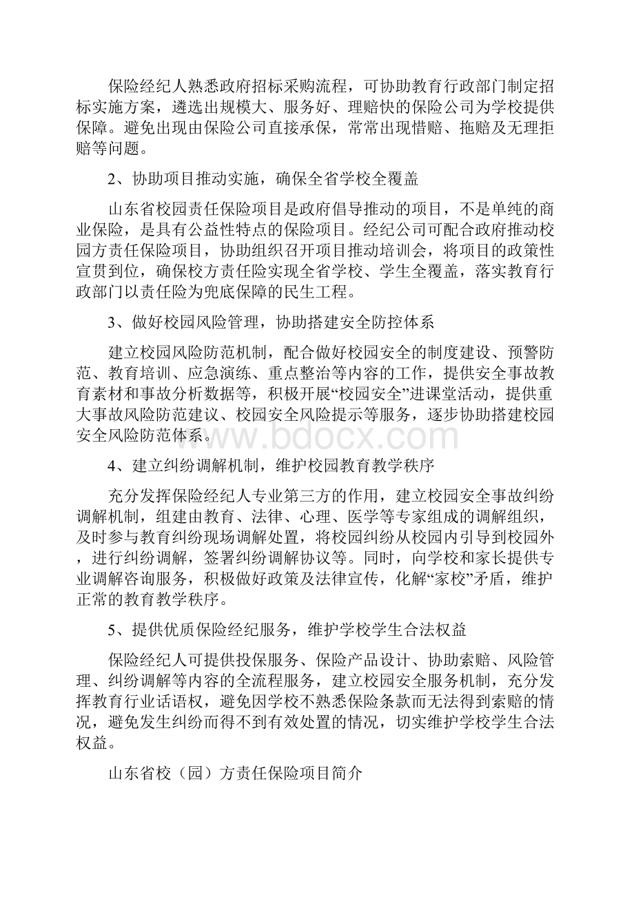 山东省校方责任保险项目实施方案.docx_第3页