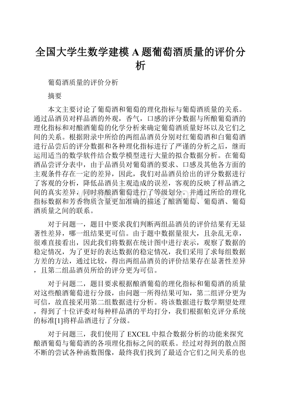 全国大学生数学建模A题葡萄酒质量的评价分析.docx