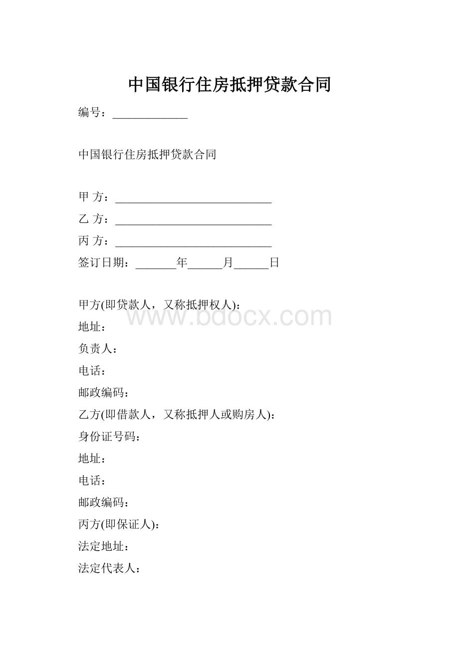 中国银行住房抵押贷款合同.docx_第1页