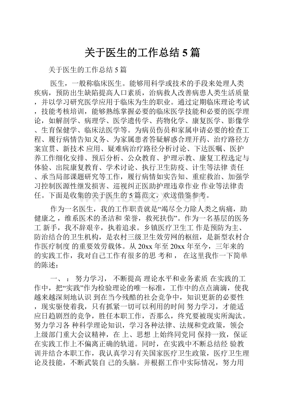 关于医生的工作总结5篇.docx_第1页