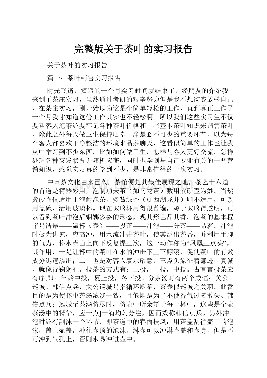 完整版关于茶叶的实习报告.docx_第1页