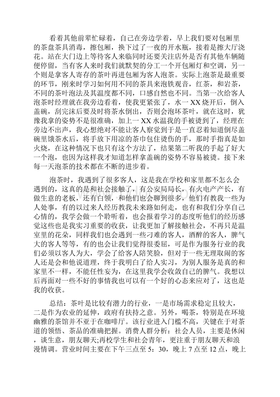 完整版关于茶叶的实习报告.docx_第2页