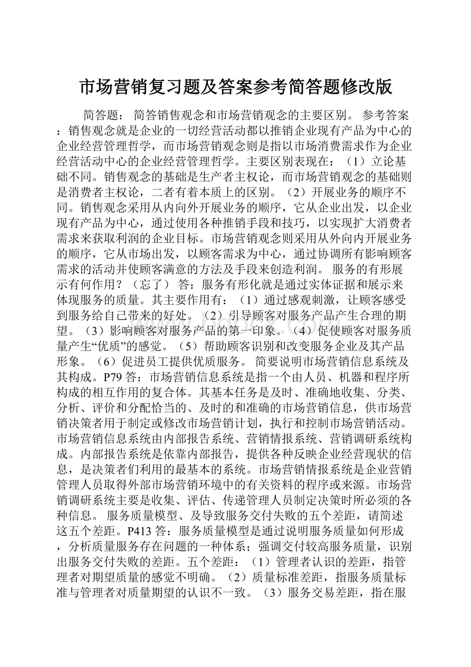 市场营销复习题及答案参考简答题修改版.docx_第1页