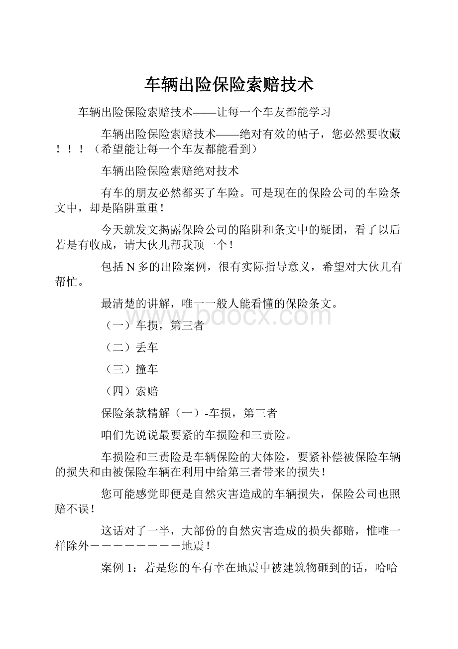 车辆出险保险索赔技术.docx