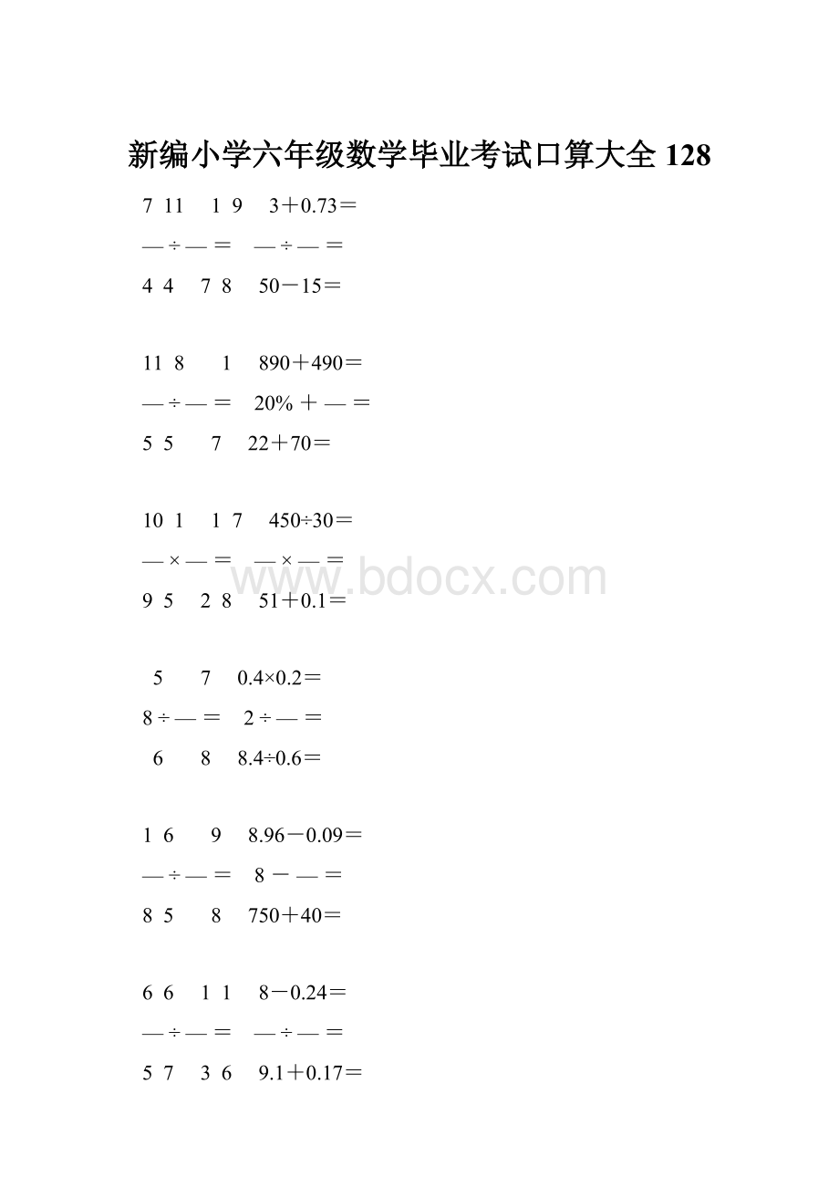 新编小学六年级数学毕业考试口算大全 128.docx_第1页