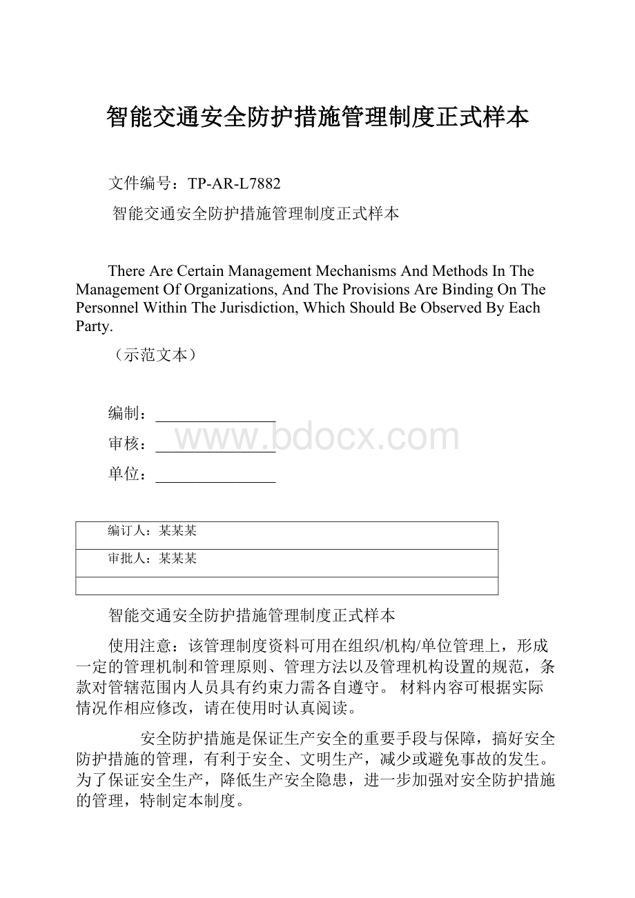 智能交通安全防护措施管理制度正式样本.docx